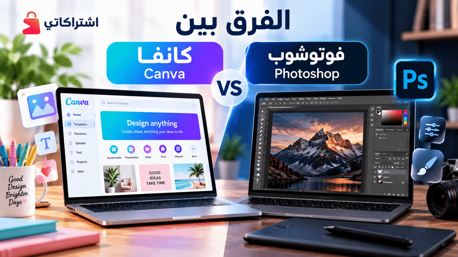 الفرق بين كانفا وفوتوشوب