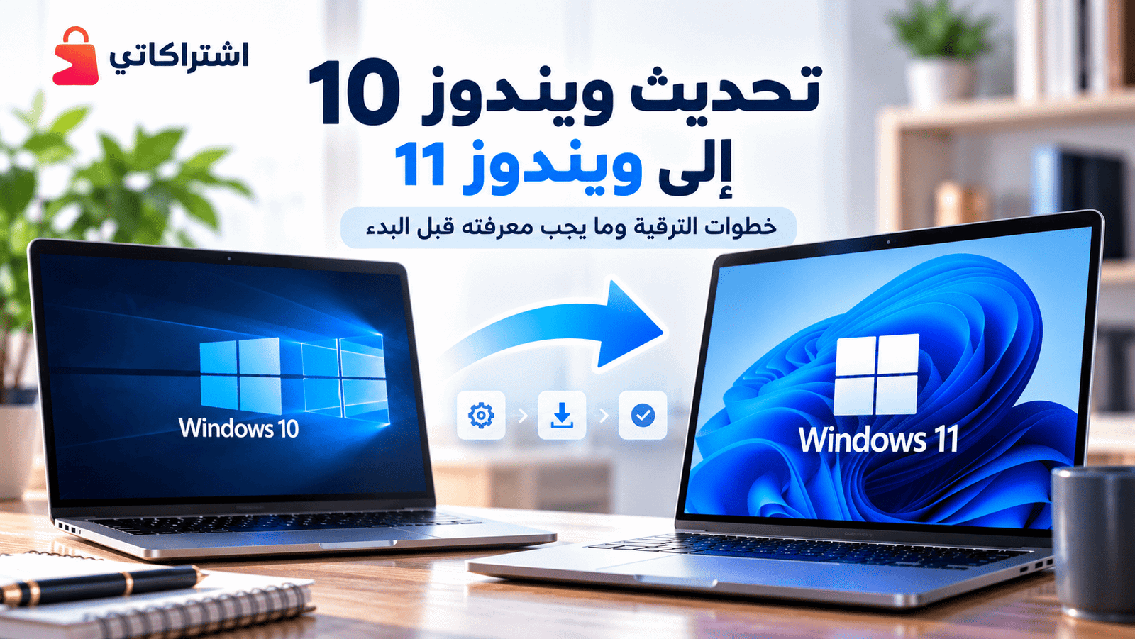 تحديث ويندوز 10 الى ويندوز 11